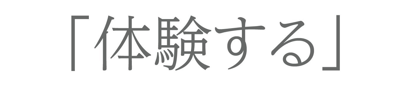 体験する